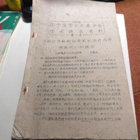 中华医学会太原分会1959年学术报告资料。（山西省立人民医院外科田殿泉介绍中医砒制枯痔药钉治疗内痔）