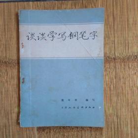 谈谈学写钢笔字-1980年7月1版1印