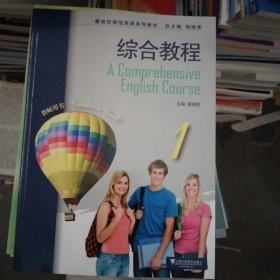 新世纪师范英语系列教材：综合教程（1）（教师用书）