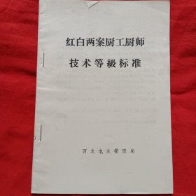 红白两案厨工厨师技术等级标准