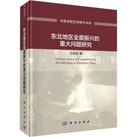東北地區(qū)全面振興的重大問題研究