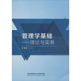 管理学基础——理论与实务