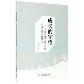 成长的守望--名师工作室助力教师专业发展实践研究 大中专理科科技综合 杨兴文|责编:陈皓//常松