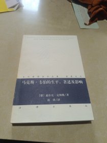 马克斯·韦伯的生平、著述及影响