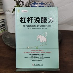 杠杆说服力：52个渗透潜意识的心理影响法则