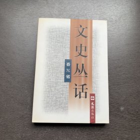 文史叢話 吾三省