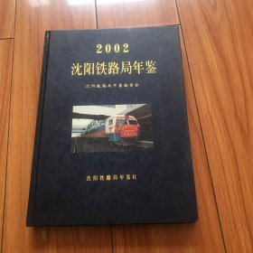 沈阳铁路局年鉴2002