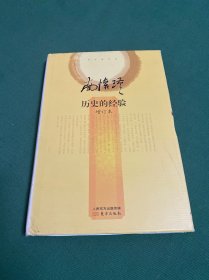 南怀瑾作品集2 历史的经验(增订本)（精装版）