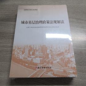 城市基层治理(共3册全国基层干部学习培训教材)