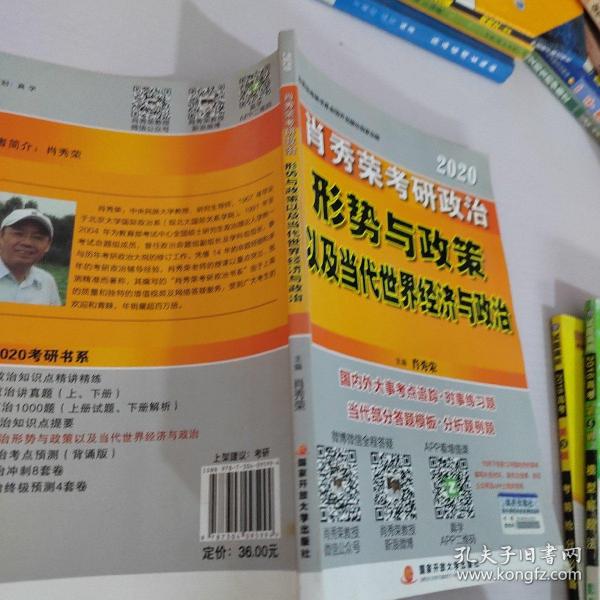 肖秀荣2020考研政治形势与政策以及当代世界经济与政治