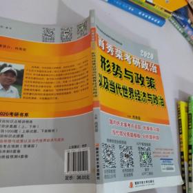 肖秀荣2020考研政治形势与政策以及当代世界经济与政治