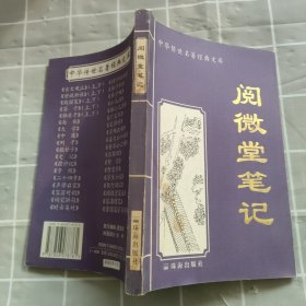 中华传世名著经典文库 阅微堂笔记