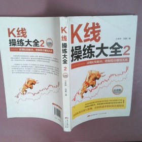 K线操练大全2(白金版)