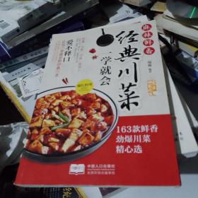 爱上回家吃饭·麻辣鲜香：经典川菜一学就会