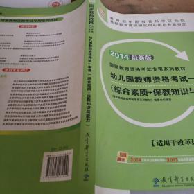 华图教师资格证考试用书2014幼儿园教师资格考试一本通（综合素质+保教知识与能力）(最新版）