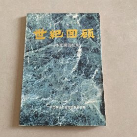 世紀(jì)回顧--林克明回憶錄