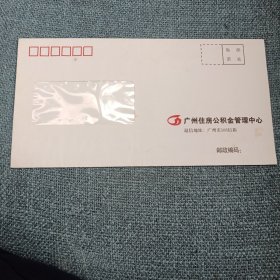 广州住房公积金管理中心：ZL国内透明窗信封1枚 (广州市506信箱 广东省邮政管理局监制 见实图)