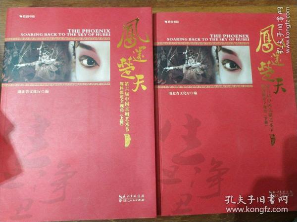 凤还楚天:第六届中国京剧艺术节（上下册）一版一印