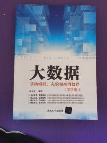 大数据基础编程、实验和案例教程（第2版）