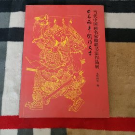 当代中国画名家楹联书法作品展——回家过年 开门大吉