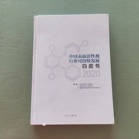 中国表面活性剂行业可持续发展白皮书2020