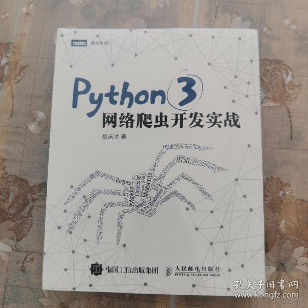 Python 3网络爬虫开发实战