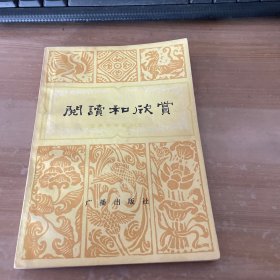 阅读和欣赏古典文学部分 五