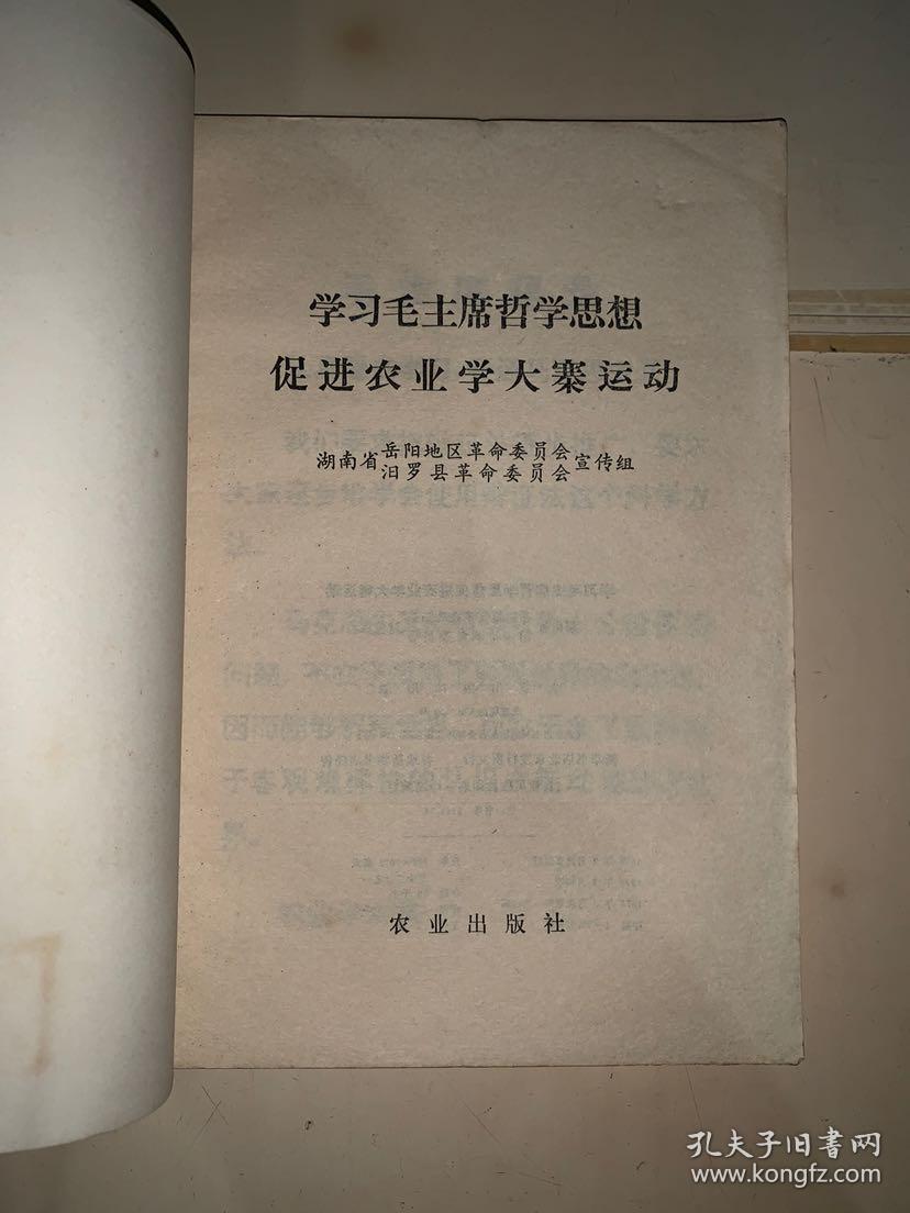 学习毛主席哲学思想 促进农业学大寨运动