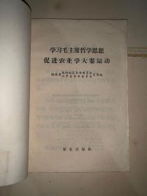 学习毛主席哲学思想 促进农业学大寨运动