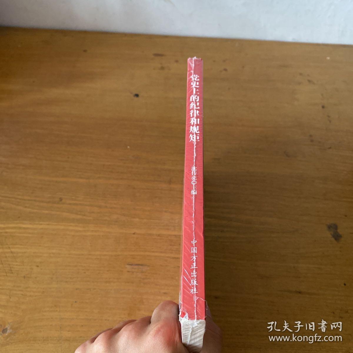 党史上的纪律和规矩【实物拍照现货正版】