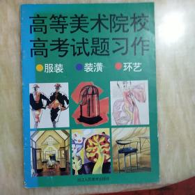 高等美术院校高考试题习作:服装  装潢  环艺