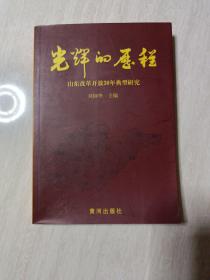光輝的歷程.山東改革開放30年典型研究