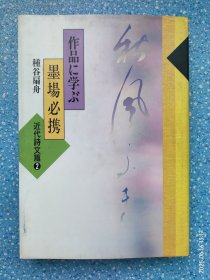 作品に学ぶ 墨場必携 種谷扇舟 近代詩文篇②