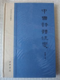 中国诗体流变：文史知识文库典藏本