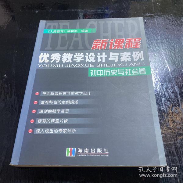 新课程优秀教学设计与案例.初中历史与社会卷