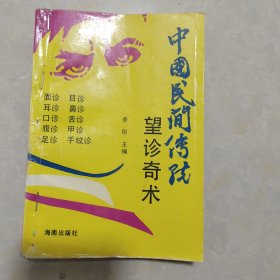 中国民间传统望诊奇术--92年一版一印