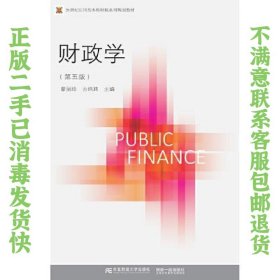 财政学（第五版） 蒙丽珍 古炳玮 9787565436598 东北财经大学出版社有限责任公司