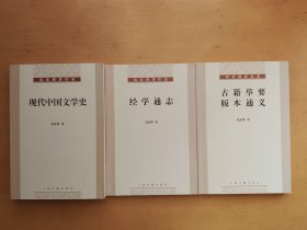 现代中国文学史+经学通志+古籍举要 版本通义三册合售（钱基博著作集）实物拍摄多图