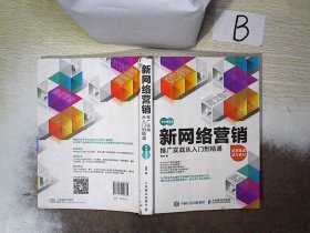 新网络营销推广实战从入门到精通  ，  ，，，   ，