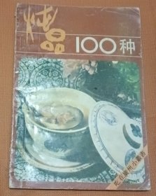 燉品100種