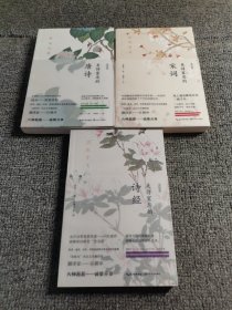 美得窒息的唐诗宋词诗经（全3册）燕燕于飞：美得窒息的诗经 纸短情长 美的窒息的宋词 林深见鹿 美的窒息的唐诗