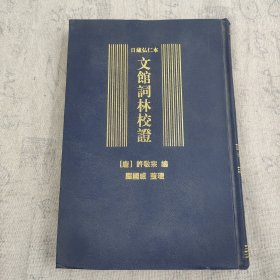 日藏弘仁本文馆词林校证