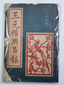 三元备用百镇（没有列印出版年份）