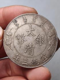 【传世窖彩银元】大清宣三龙洋银元银币银币