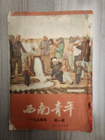 西南青年 1954 创刊号 1954年第1-2期 青年团西南工作委员会 孤本