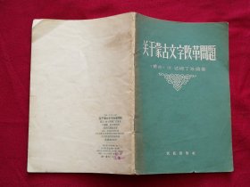 关于蒙古文字改革问题（1957年1印2000册）