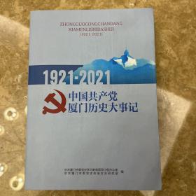 中国共产党厦门历史大事记1921-2021