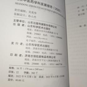 山东中医药学会建会60周年文丛 山东中医药学科发展报告2022