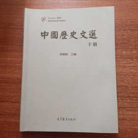 中国历史文选（下册）/国家精品资源共享课教材