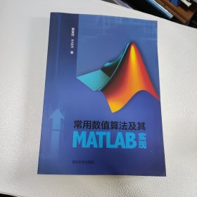 常用数值算法及其MATLAB实现